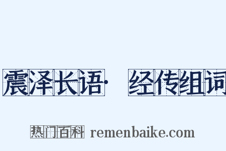 震泽长语·经传组词是什么意思的图片